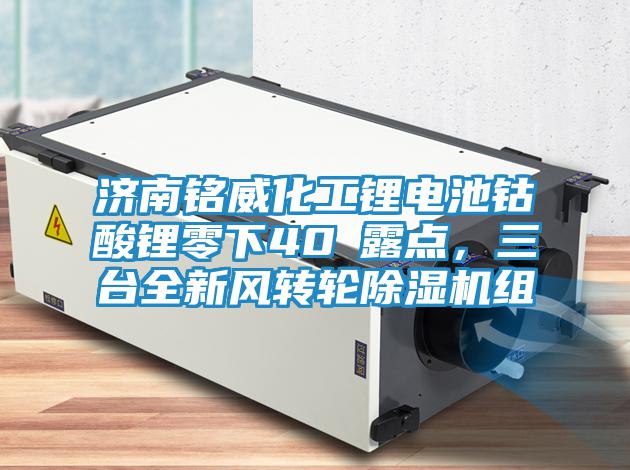 濟南銘威化工鋰電池鈷酸鋰零下40℃露點，三臺全新風(fēng)轉(zhuǎn)輪除濕機組