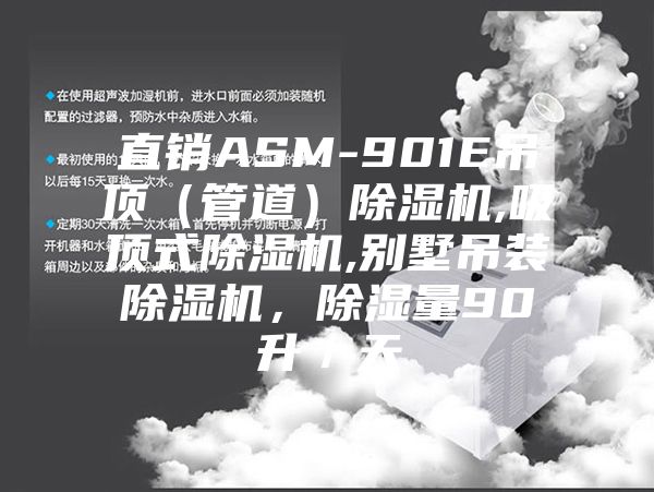 直銷ASM-901E吊頂(管道)除濕機,吸頂式除濕機,別墅吊裝除濕機,除濕量90升/天