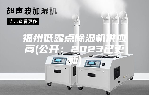 福州低露點除濕機供應(yīng)商(公開:2023已更新)