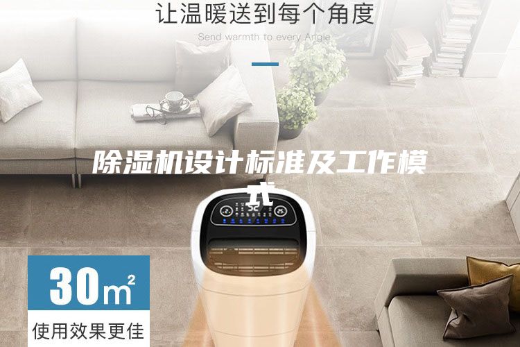除濕機(jī)設(shè)計標(biāo)準(zhǔn)及工作模式