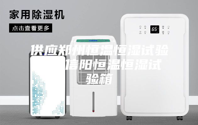 供應(yīng)鄭州恒溫恒濕試驗(yàn)箱,信陽恒溫恒濕試驗(yàn)箱