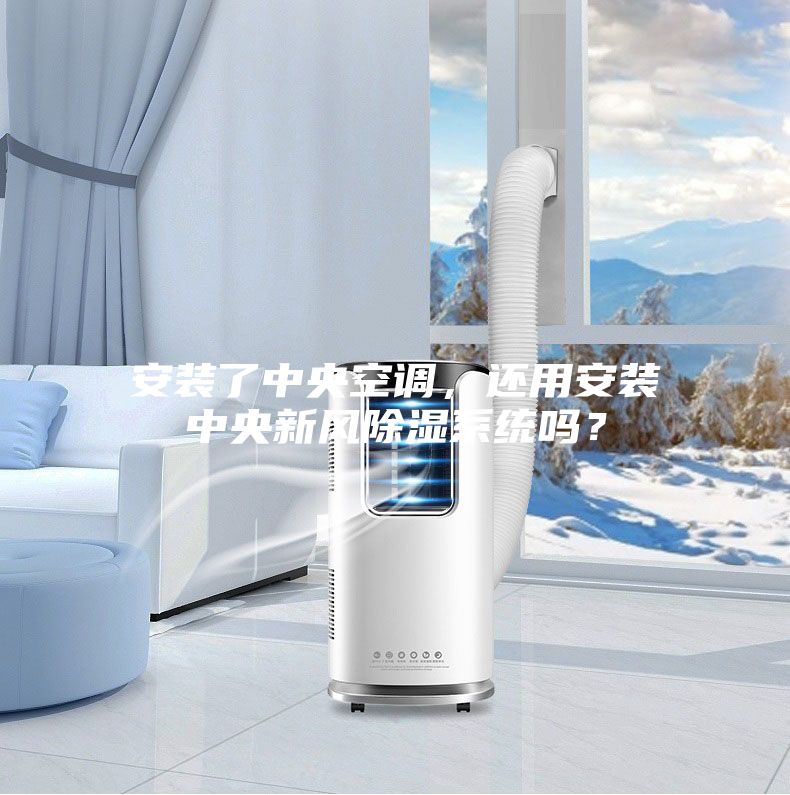 安裝了中央空調,還用安裝中央新風除濕系統(tǒng)嗎?