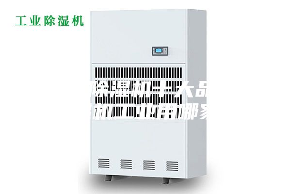 工業(yè)除濕機十大品牌,除濕機工業(yè)用哪家好