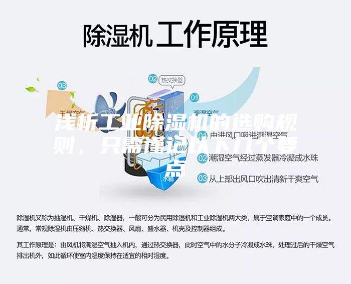 淺析工業除濕機的選購規則，只需謹記以下幾個要點