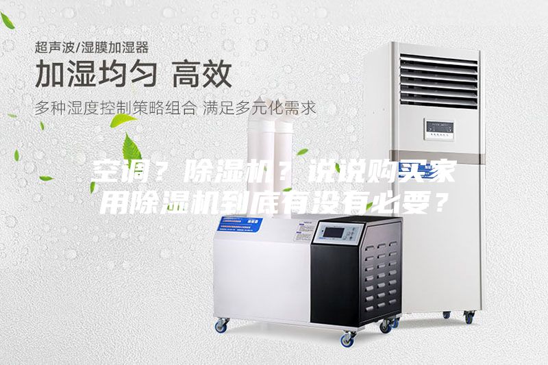 空調(diào)?除濕機(jī)?說說購(gòu)買家用除濕機(jī)到底有沒有必要?