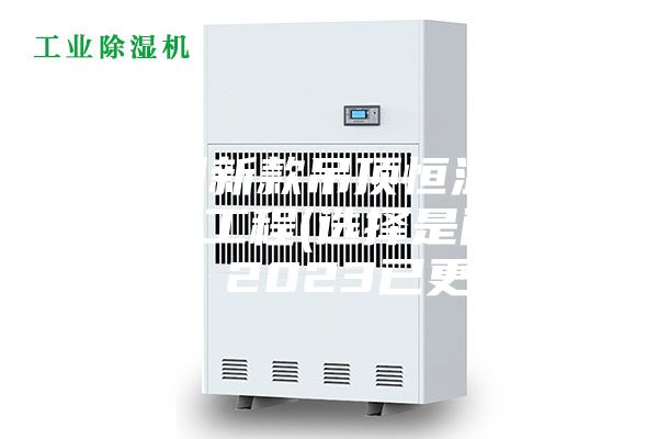 福州新款吊頂恒溫恒濕機(jī)工程(選擇是門(mén)學(xué)問(wèn),2023已更新)
