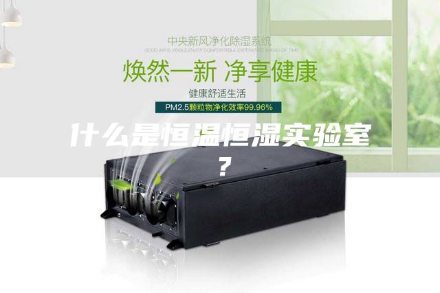 什么是恒溫恒濕實驗室？