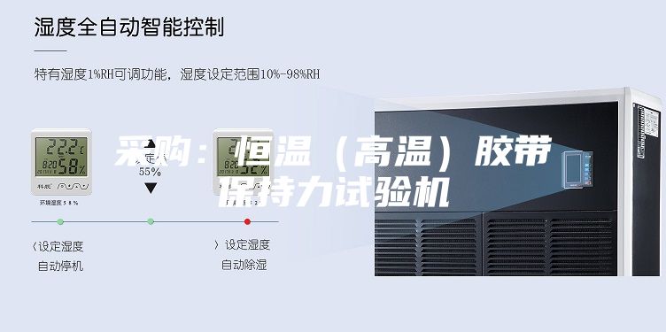 采購(gòu):恒溫(高溫)膠帶保持力試驗(yàn)機(jī)