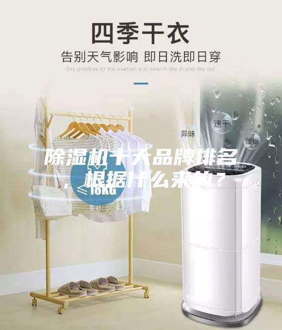 除濕機十大品牌排名，根據什么來的？
