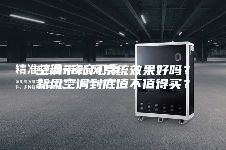 空調(diào)帶新風(fēng)系統(tǒng)效果好嗎?新風(fēng)空調(diào)到底值不值得買?