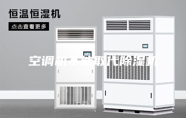 空調(diào)機不能取代除濕機