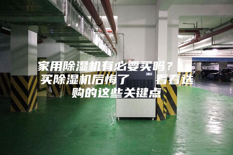 家用除濕機有必要買嗎? 買除濕機后悔了 看看選購的這些關(guān)鍵點