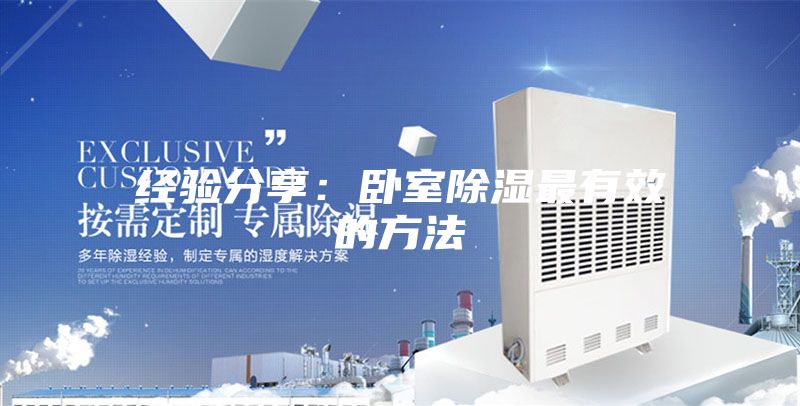 經驗分享:臥室除濕最有效的方法