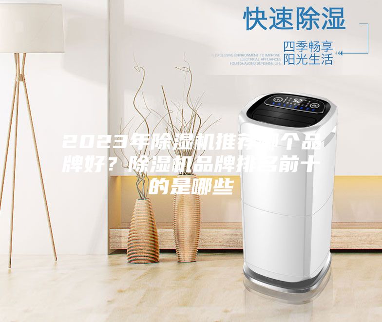 2023年除濕機推薦哪個品牌好?除濕機品牌排名前十的是哪些