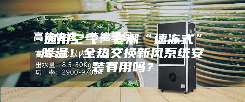 通用空氣：寒潮“速凍式”降溫！全熱交換新風系統安裝有用嗎？