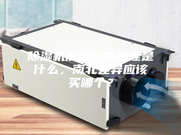 除濕機(jī)加濕器的原理是什么,南北差異應(yīng)該買哪個?