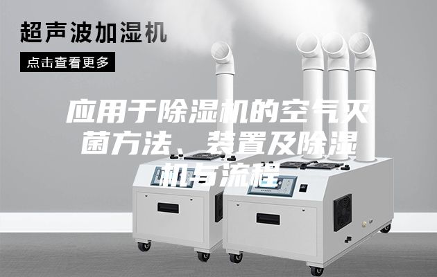 應(yīng)用于除濕機的空氣滅菌方法、裝置及除濕機與流程