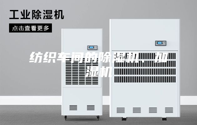 紡織車間的除濕機、加濕機