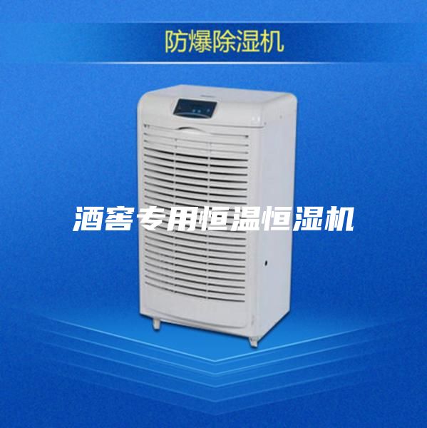 酒窖專(zhuān)用恒溫恒濕機(jī)