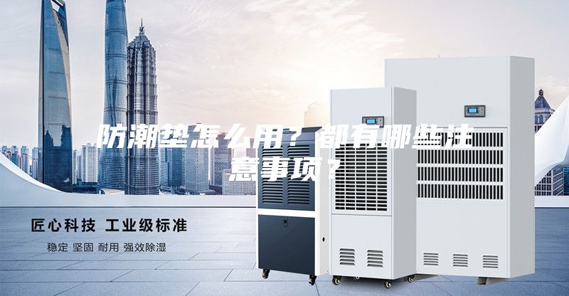 防潮墊怎么用?都有哪些注意事項?