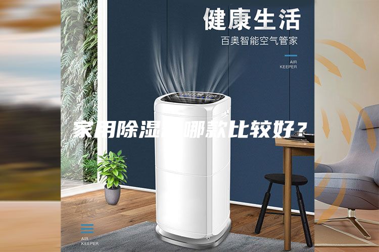 家用除濕器哪款比較好?