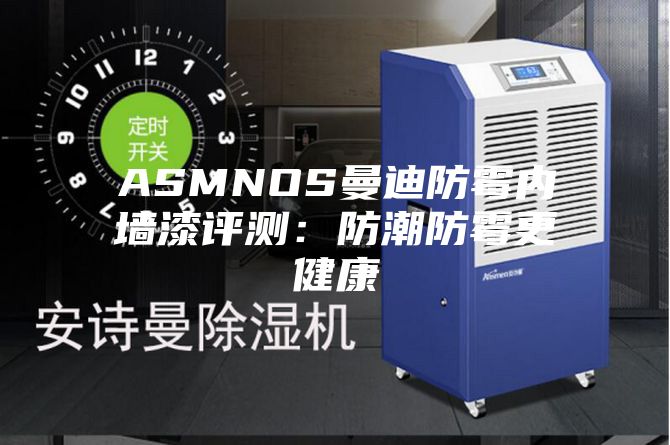 ASMNOS曼迪防霉內墻漆評測:防潮防霉更健康