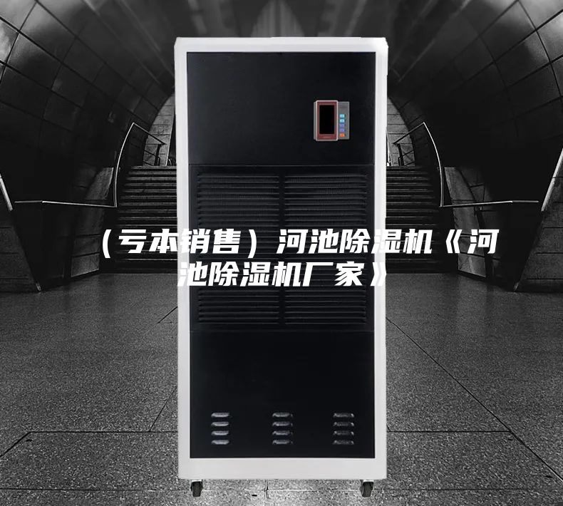 (虧本銷售)河池除濕機(jī)《河池除濕機(jī)廠家》