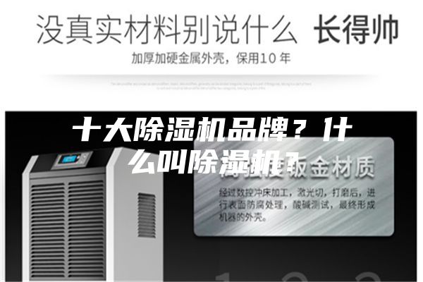 十大除濕機品牌？什么叫除濕機？
