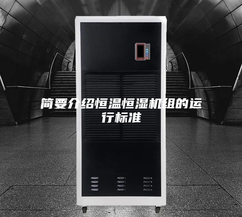 簡要介紹恒溫恒濕機組的運行標(biāo)準