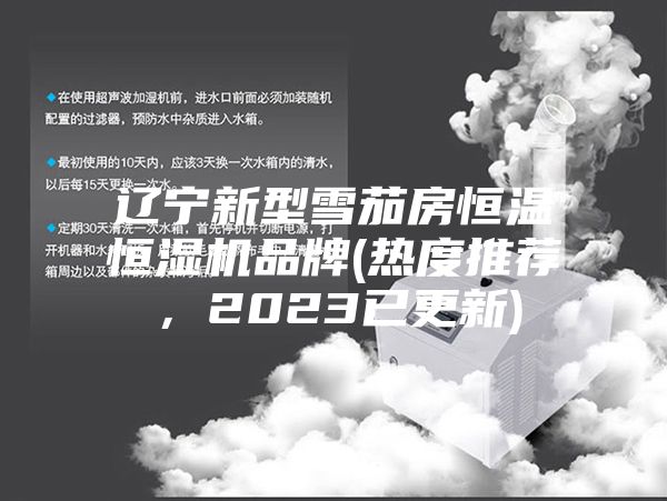 遼寧新型雪茄房恒溫恒濕機品牌(熱度推薦,2023已更新)