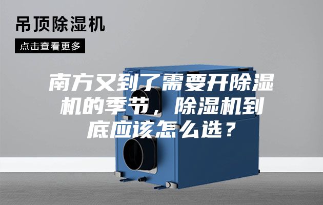 南方又到了需要開除濕機的季節,除濕機到底應該怎么選?