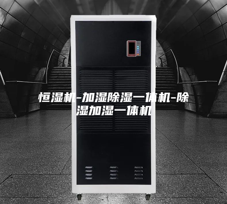 恒濕機(jī)-加濕除濕一體機(jī)-除濕加濕一體機(jī)