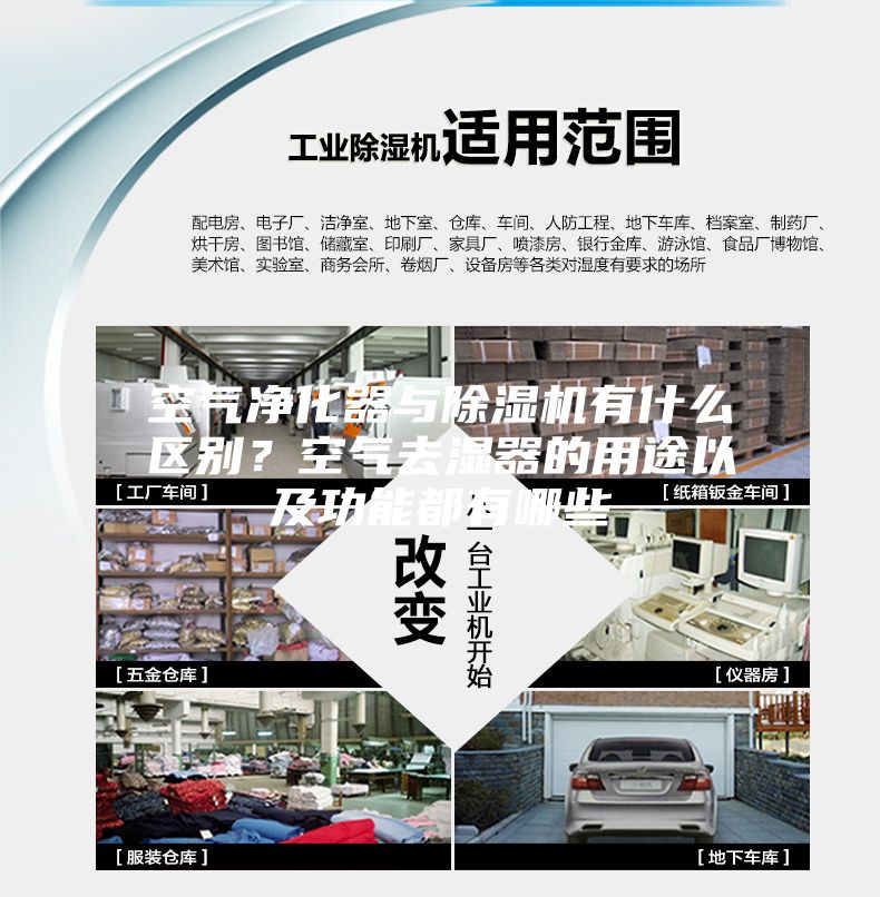 空氣凈化器與除濕機有什么區別？空氣去濕器的用途以及功能都有哪些