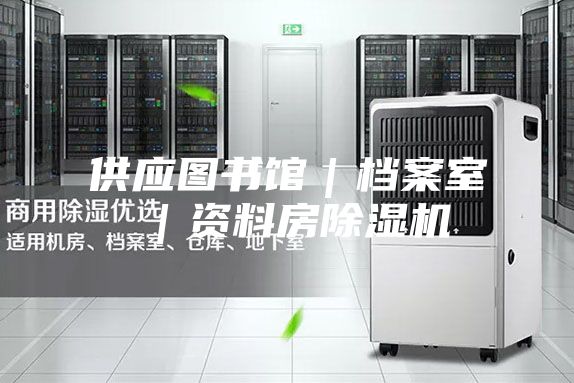 供應圖書館|檔案室|資料房除濕機