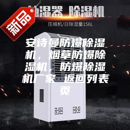 安詩曼防爆除濕機,煙草防爆除濕機,防爆除濕機廠家 返回列表頁