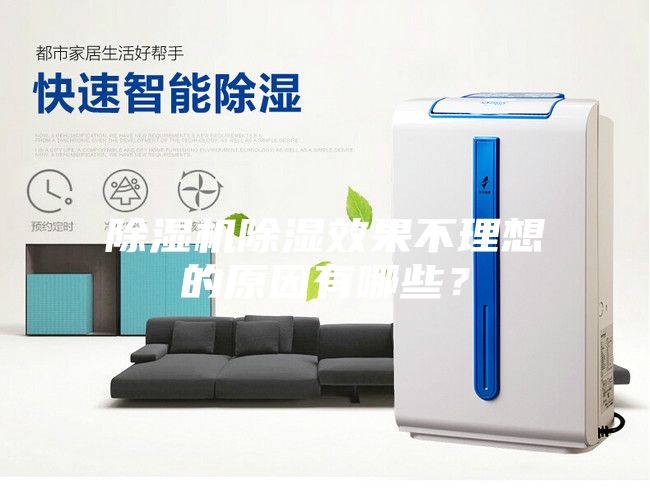 除濕機(jī)除濕效果不理想的原因有哪些?