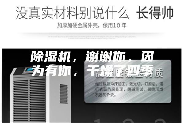 除濕機,謝謝你,因為有你,干燥了四季