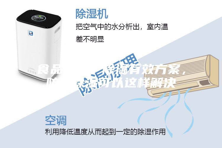 食品加工廠除濕有效方案,防潮除濕可以這樣解決