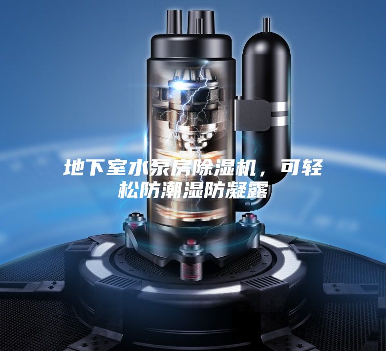 地下室水泵房除濕機(jī),可輕松防潮濕防凝露