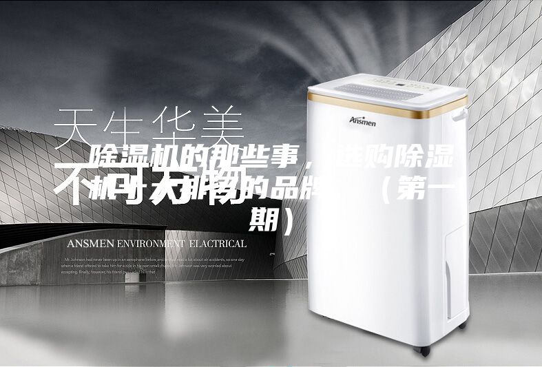 除濕機的那些事,選購除濕機十大排名的品牌,(第一期)