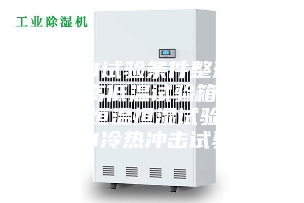 LED試驗條件整理.LED高低溫試驗箱,LED恒溫恒濕試驗箱,LED冷熱沖擊試驗箱