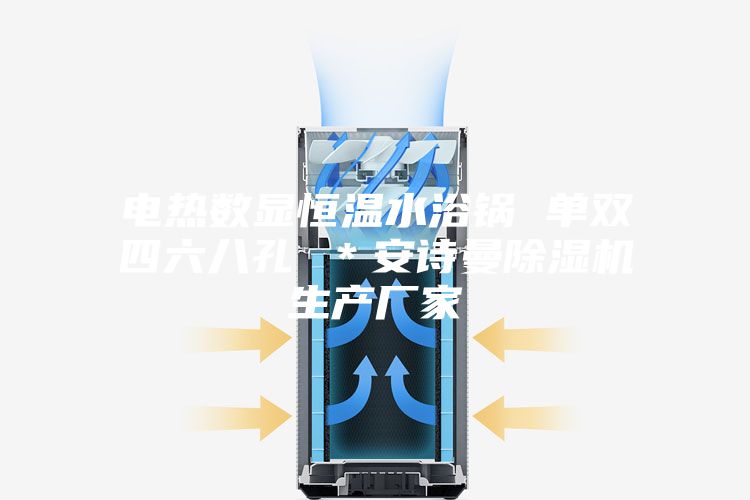 電熱數(shù)顯恒溫水浴鍋 單雙四六八孔 *安詩曼除濕機(jī)生產(chǎn)廠家