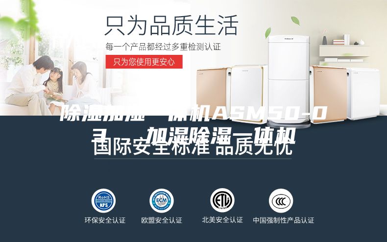 除濕加濕一體機(jī)ASM50-03 ，加濕除濕一體機(jī)