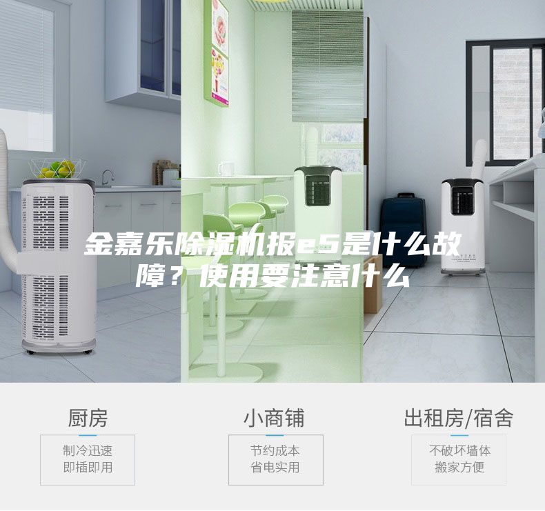 金嘉樂除濕機(jī)報(bào)e5是什么故障?使用要注意什么