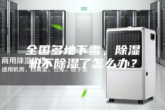 全國多地下雪，除濕機不除濕了怎么辦？