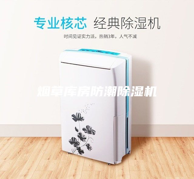 煙草庫(kù)房防潮除濕機(jī)