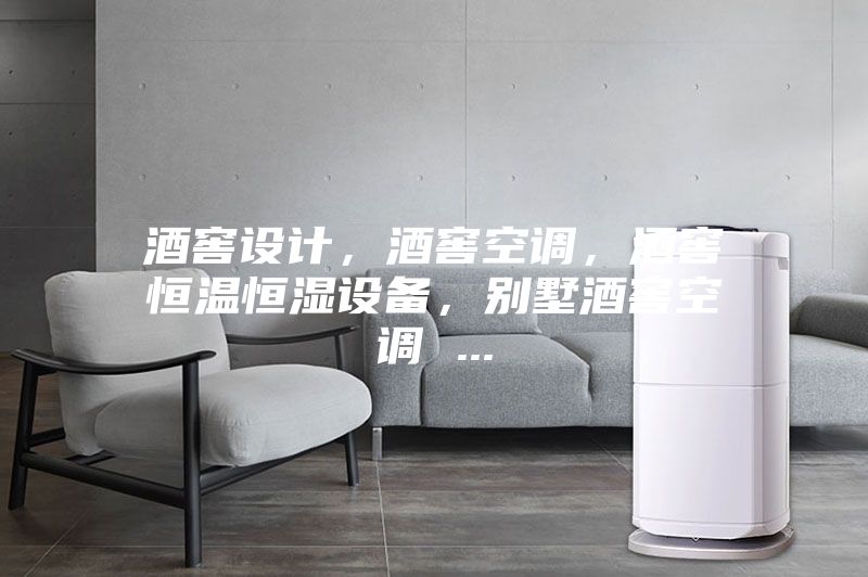 酒窖設計，酒窖空調(diào)，酒窖恒溫恒濕設備，別墅酒窖空調(diào) ...