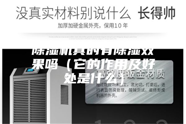 除濕機(jī)真的有除濕效果嗎(它的作用及好處是什么)