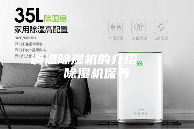 調溫除濕機的介紹 除濕機保養