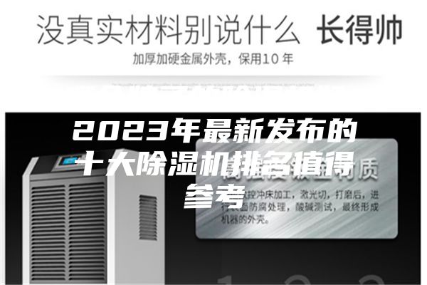 哪個牌子的除濕機好?2023年最新發布的十大除濕機排名值得參考